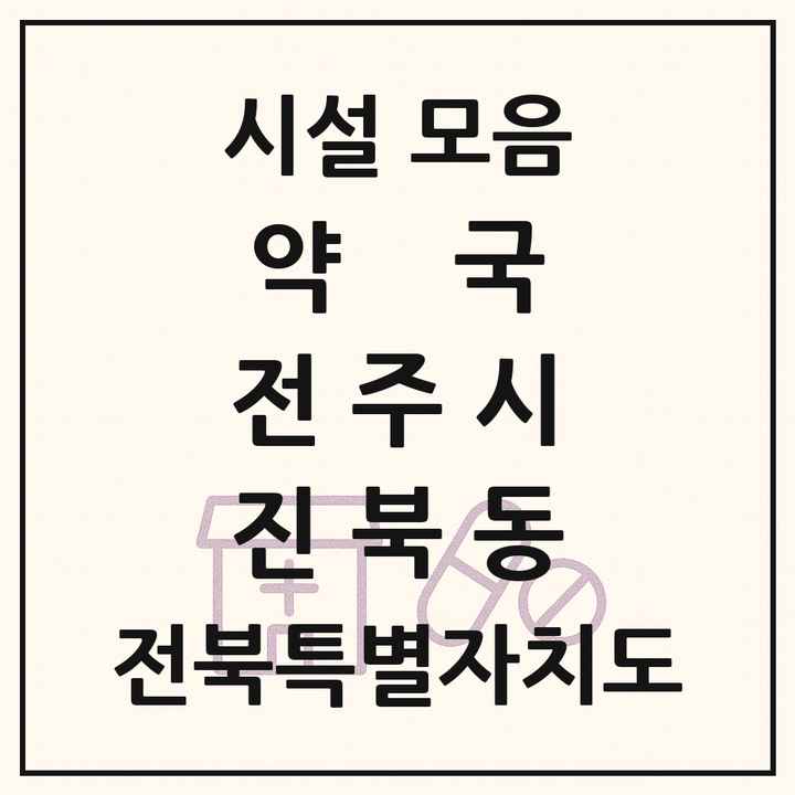 전북특별자치도 전주시 진북동 약국 목록